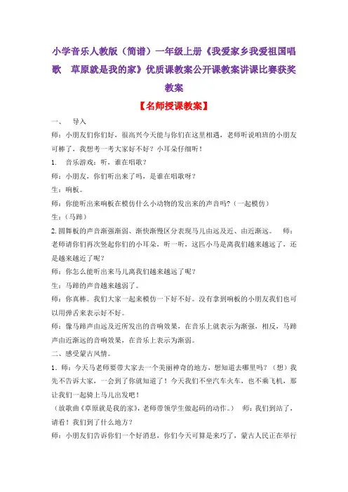 小学音乐人教版(简谱)一年级上册《我爱家乡我爱祖国唱歌 草原就是我的家》优质课教案公开课教案D003