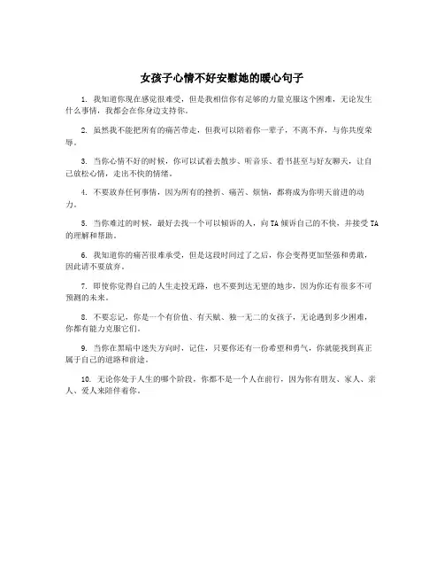 女孩子心情不好安慰她的暖心句子