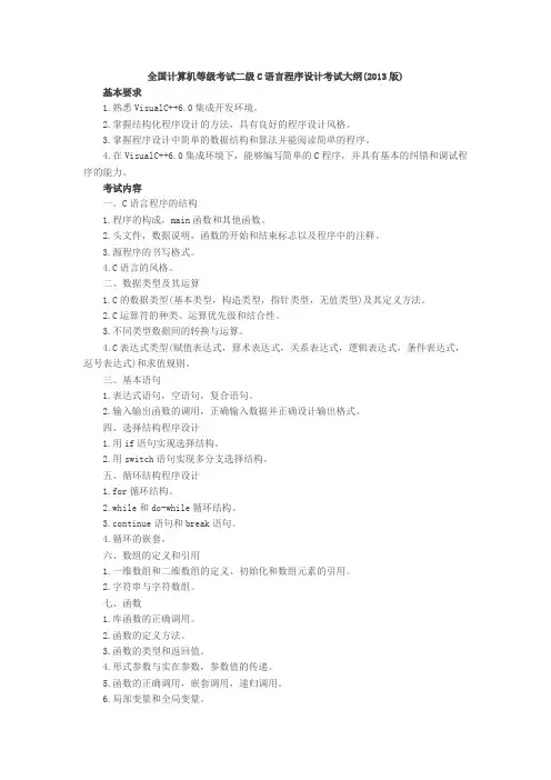 全国计算机等级考试二级C语言程序设计考试大纲