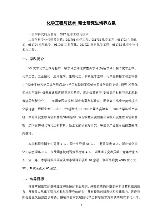 化学工程与技术硕士研究生培养方案【模板】