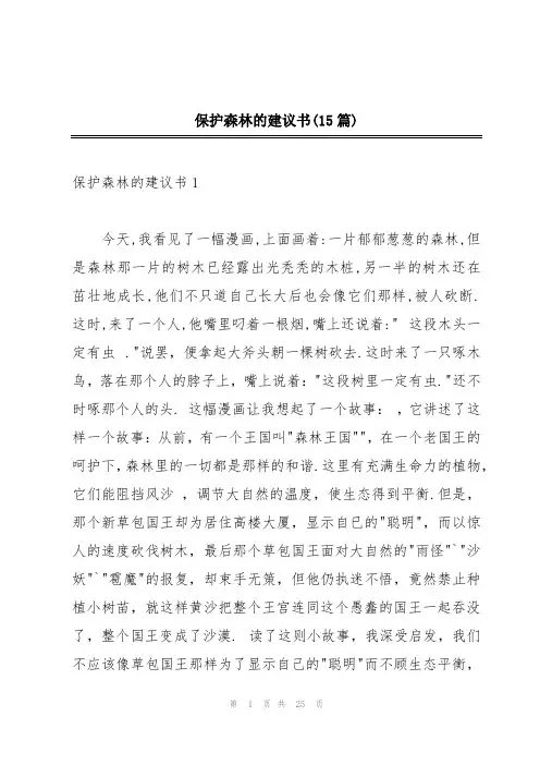 保护森林的建议书(15篇)