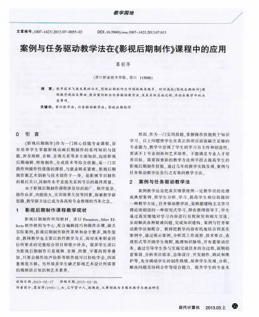 案例与任务驱动教学法在《影视后期制作》课程中的应用