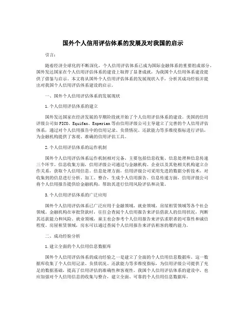 国外个人信用评估体系的发展及对我国的启示