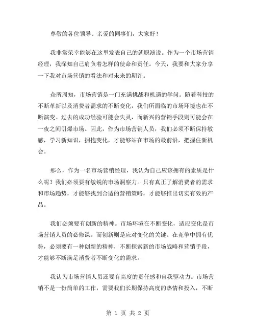 市场营销经理就职演说稿范文