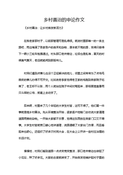 乡村善治的申论作文