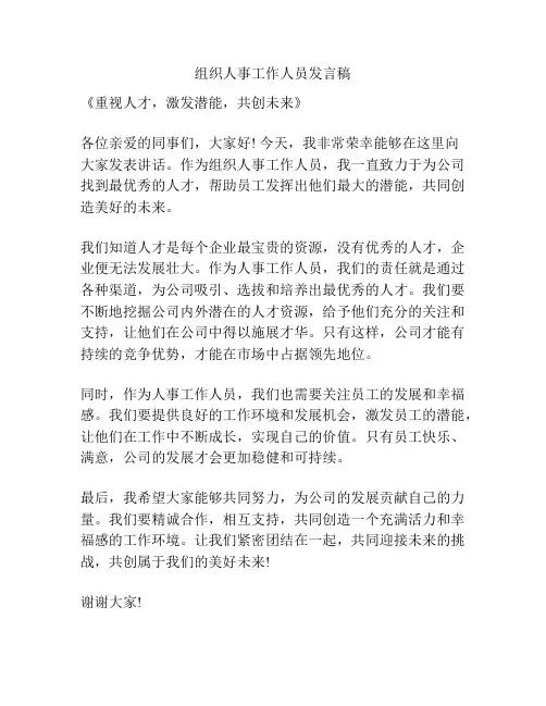 组织人事工作人员发言稿