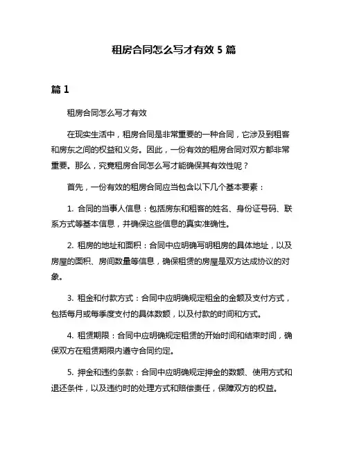 租房合同怎么写才有效5篇