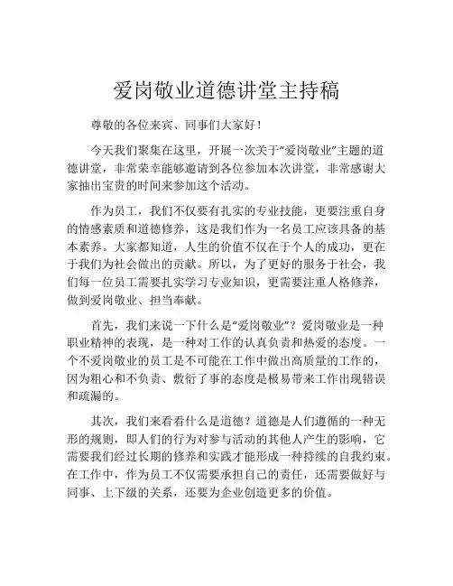 爱岗敬业道德讲堂主持稿