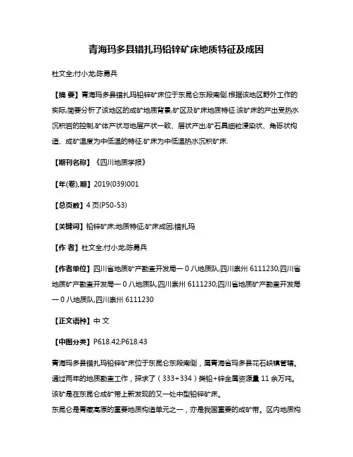 青海玛多县错扎玛铅锌矿床地质特征及成因
