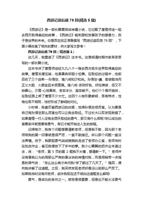 西游记读后感79回（精选5篇）
