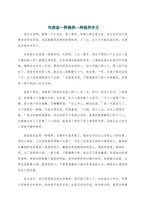 包容是一种修养一种境界作文