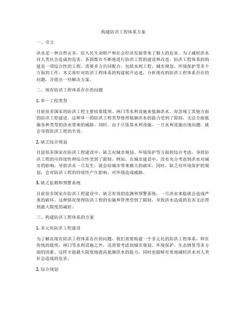 构建防洪工程体系方案