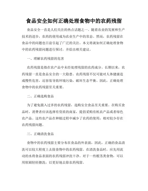 食品安全如何正确处理食物中的农药残留
