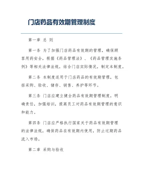 门店药品有效期管理制度