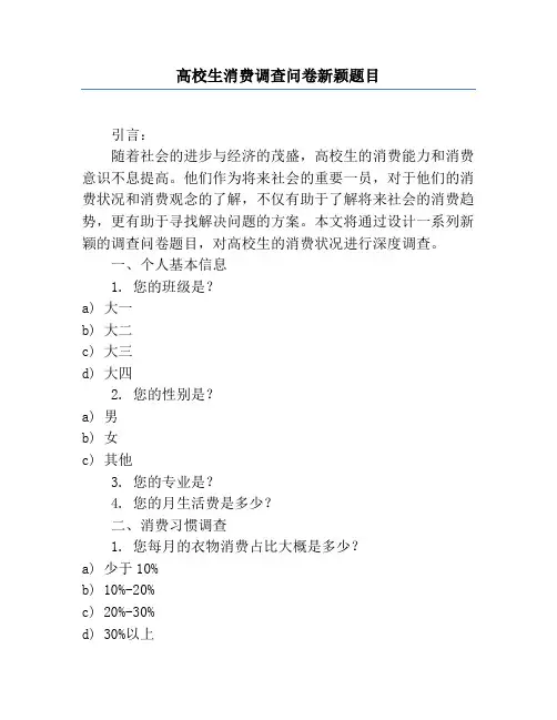 大学生消费调查问卷新颖题目