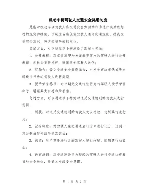 机动车辆驾驶人交通安全奖惩制度