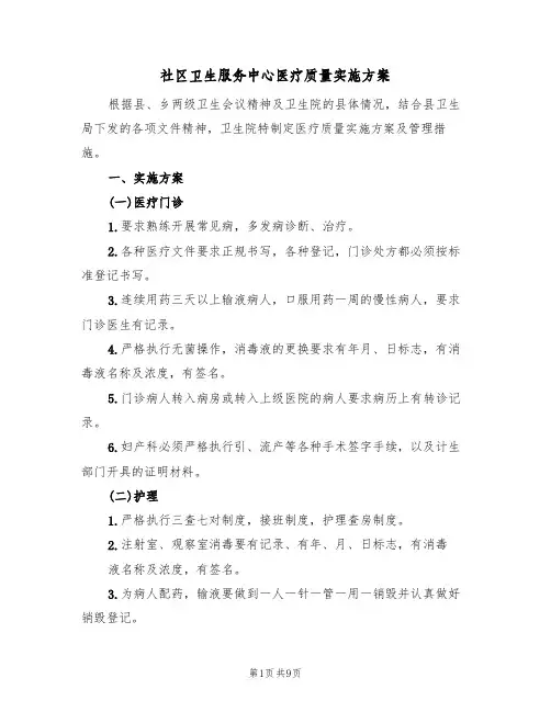 社区卫生服务中心医疗质量实施方案(三篇)
