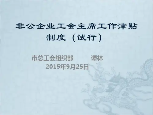 非公企业工会主席工作津贴制度(试行)