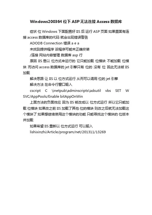 Windows200364位下ASP无法连接Access数据库