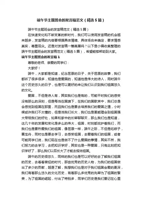 端午节主题班会的发言稿范文（精选5篇）