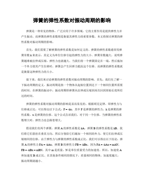 弹簧的弹性系数对振动周期的影响