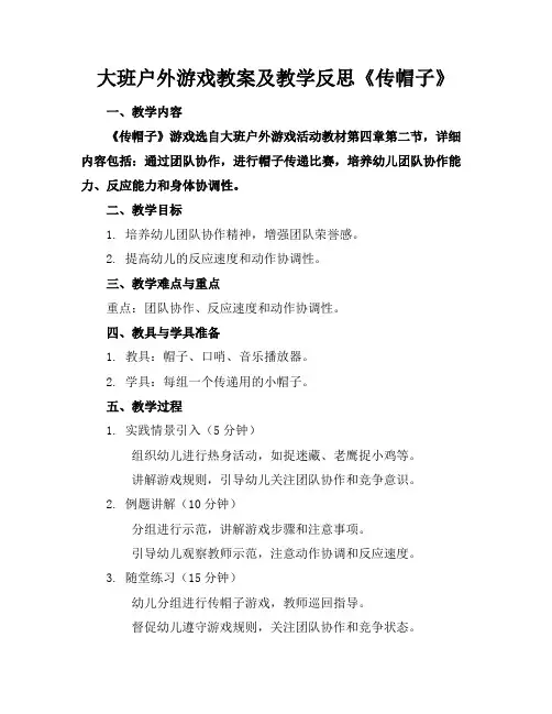 大班户外游戏教案及教学反思《传帽子》