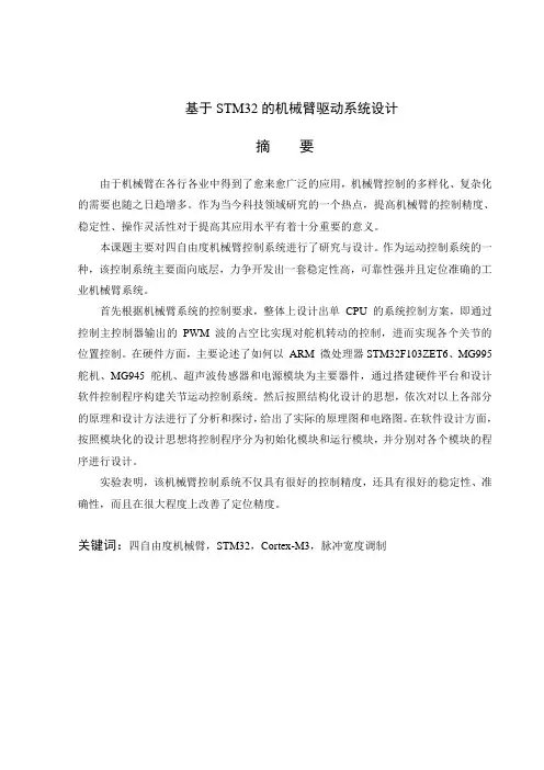 机械臂本科生毕业设计(论文)范文