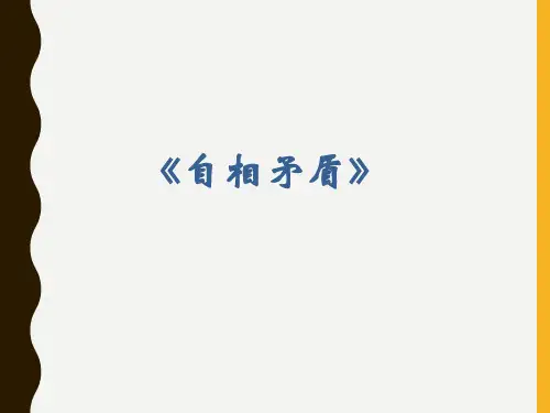《自相矛盾》PPT课件