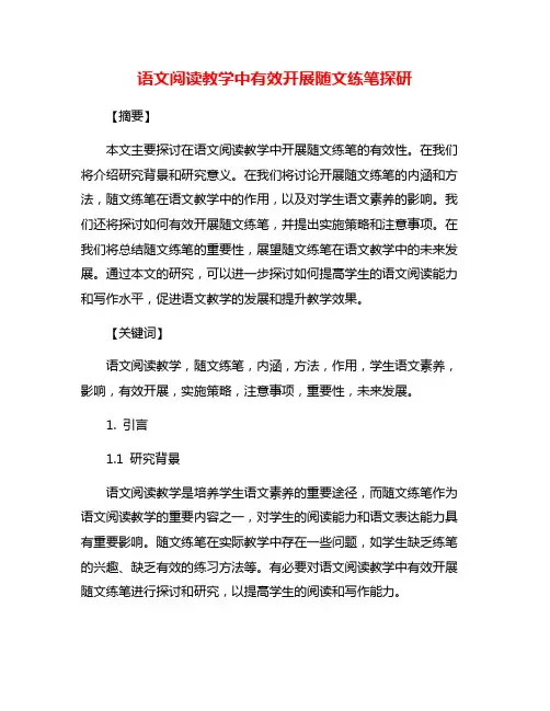 语文阅读教学中有效开展随文练笔探研