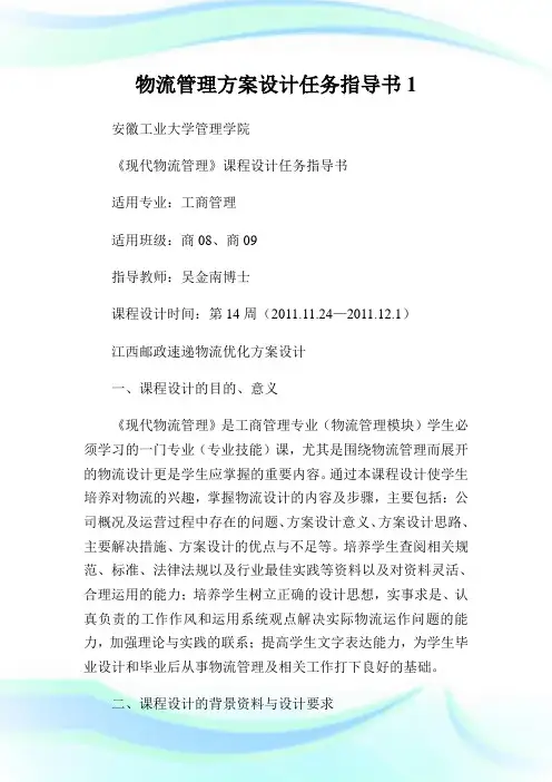 物流管理方案设计任务指导书1.doc