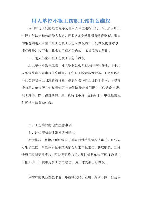 用人单位不报工伤职工该怎么维权