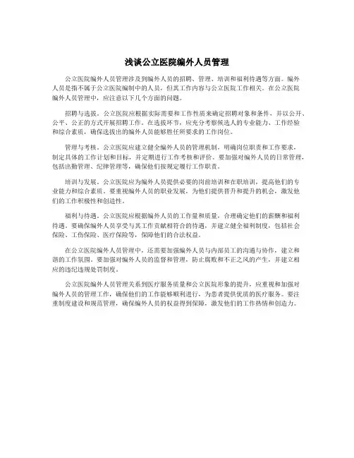 浅谈公立医院编外人员管理