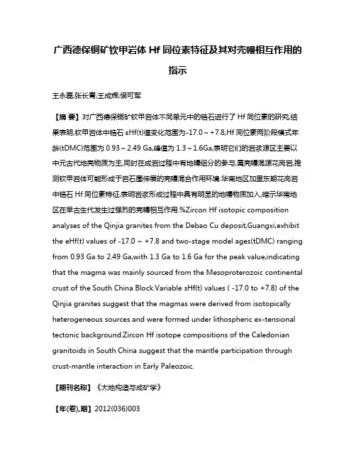 广西德保铜矿钦甲岩体Hf同位素特征及其对壳幔相互作用的指示