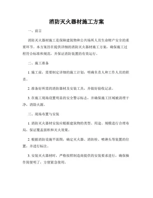 消防灭火器材施工方案