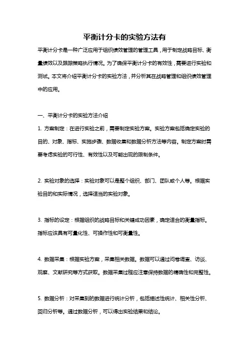 平衡计分卡的实验方法有