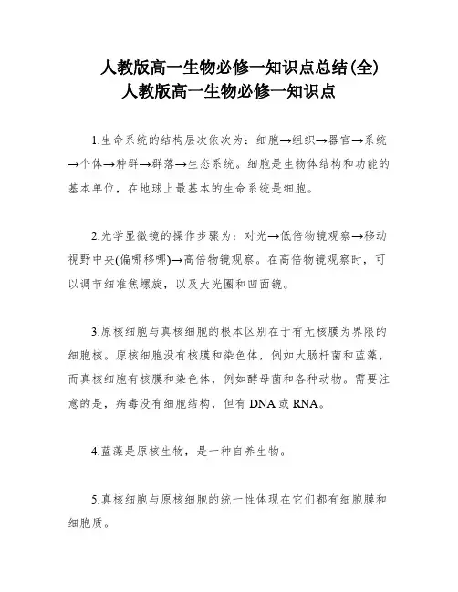 人教版高一生物必修一知识点总结(全) 人教版高一生物必修一知识点