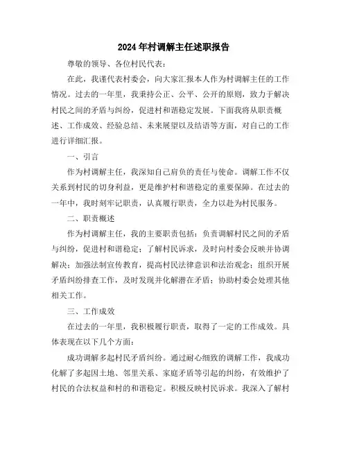 2024年村调解主任述职报告