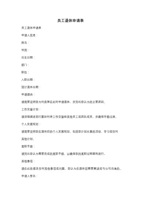 员工退休申请表