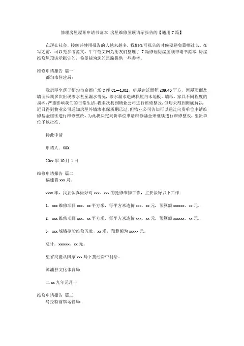 修理房屋屋顶申请书范本 房屋维修屋顶请示报告的【通用7篇】