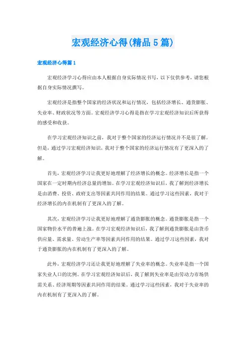 宏观经济心得(精品5篇)