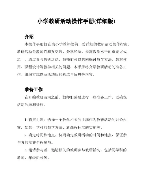小学教研活动操作手册(详细版)