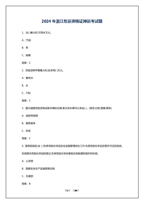 2024年浙江危运资格证押运考试题