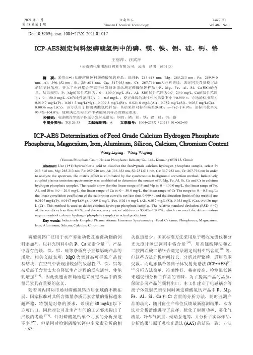 ICP-AES测定饲料级磷酸氢钙中的磷、镁、铁、铝、硅、钙、铬