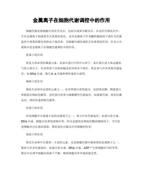 金属离子在细胞代谢调控中的作用
