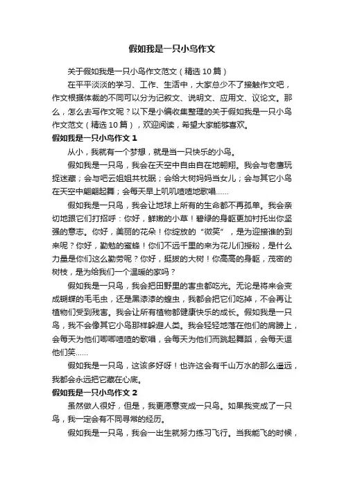 关于假如我是一只小鸟作文范文（精选10篇）