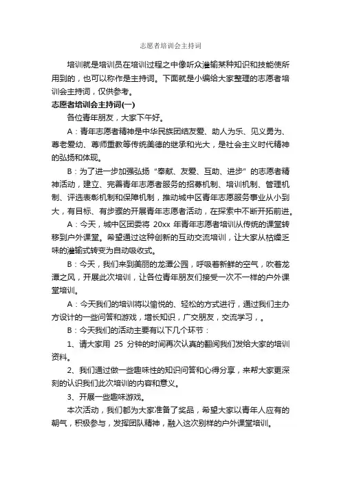 志愿者培训会主持词_主持词_