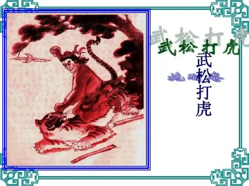 武松打虎
