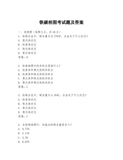 铁碳相图考试题及答案