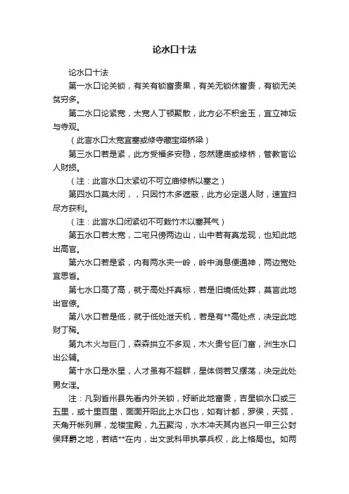 论水口十法