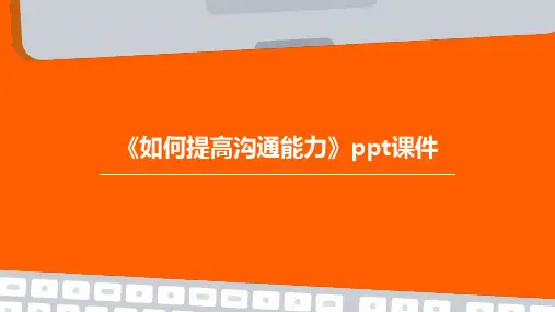 《如何提高沟通能力》课件